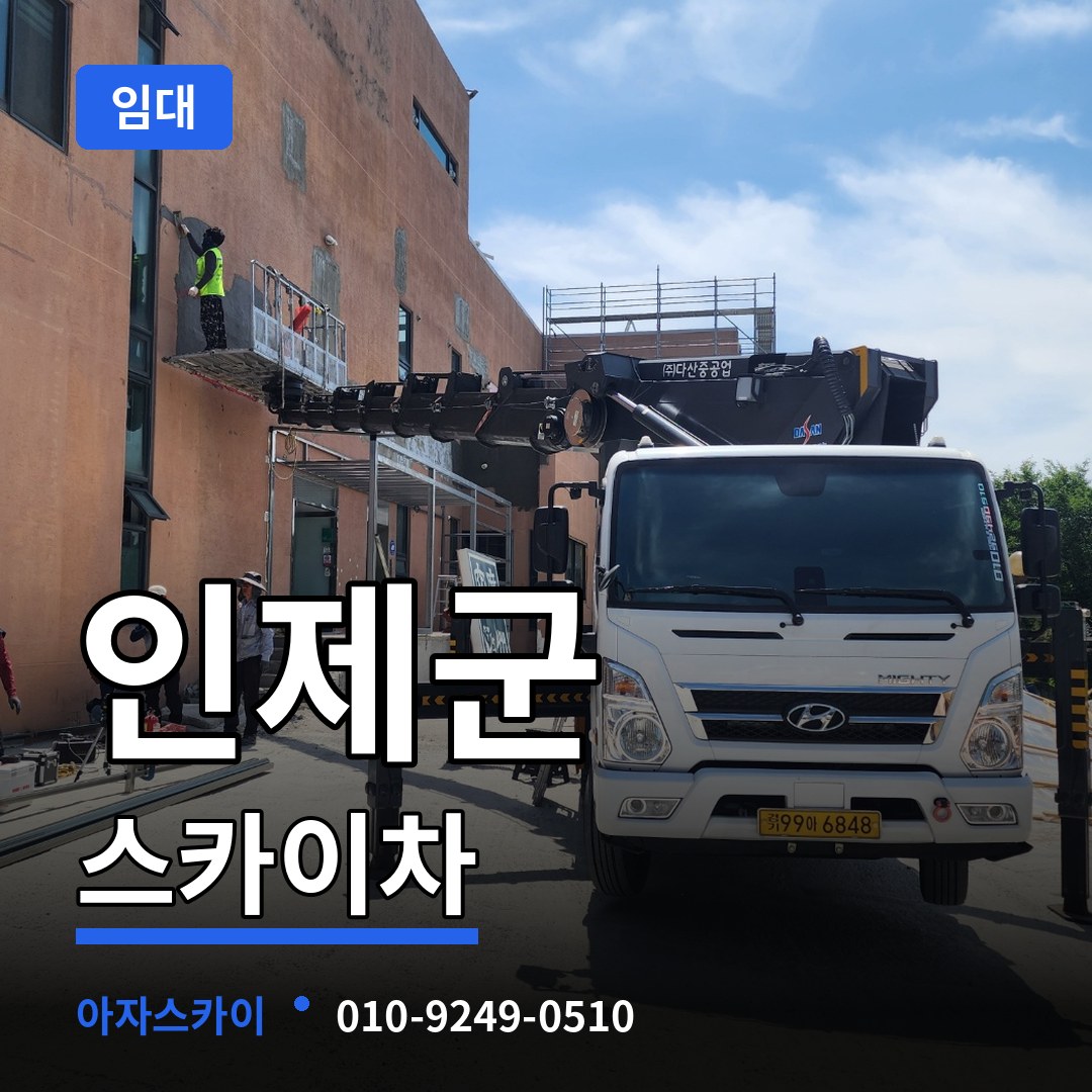 강원 인제군 스카이차 임대 장비 안내