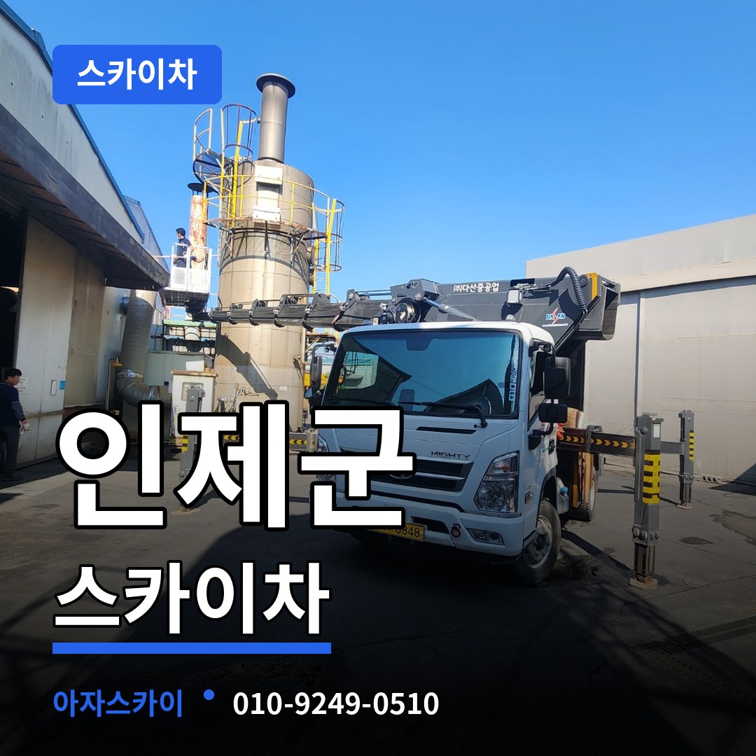 강원 인제군 스카이차 장비 안내