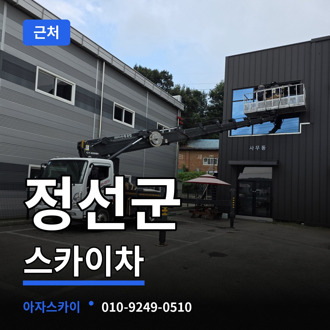 강원 정선군 근처 스카이차 장비 안내