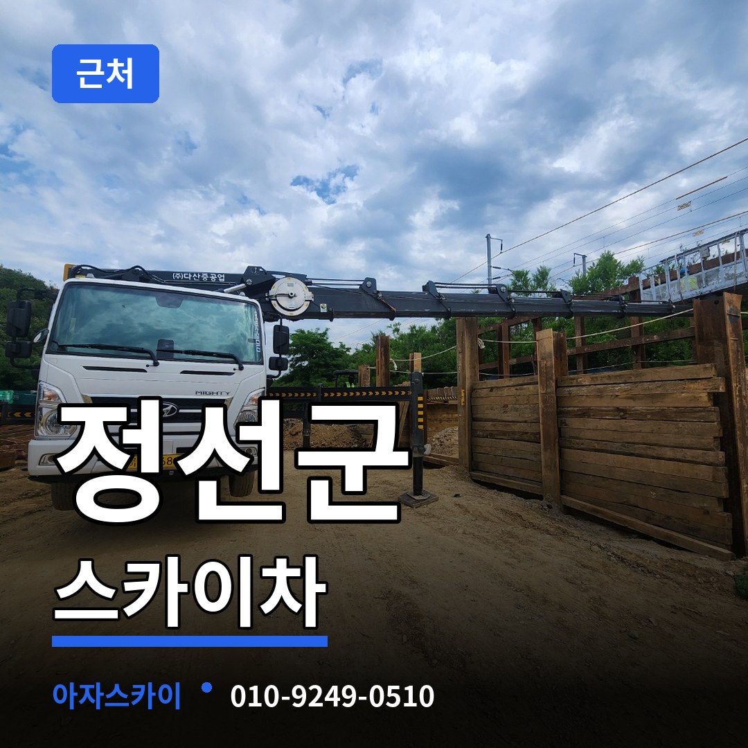 강원 정선군 근처 스카이차 장비 안내