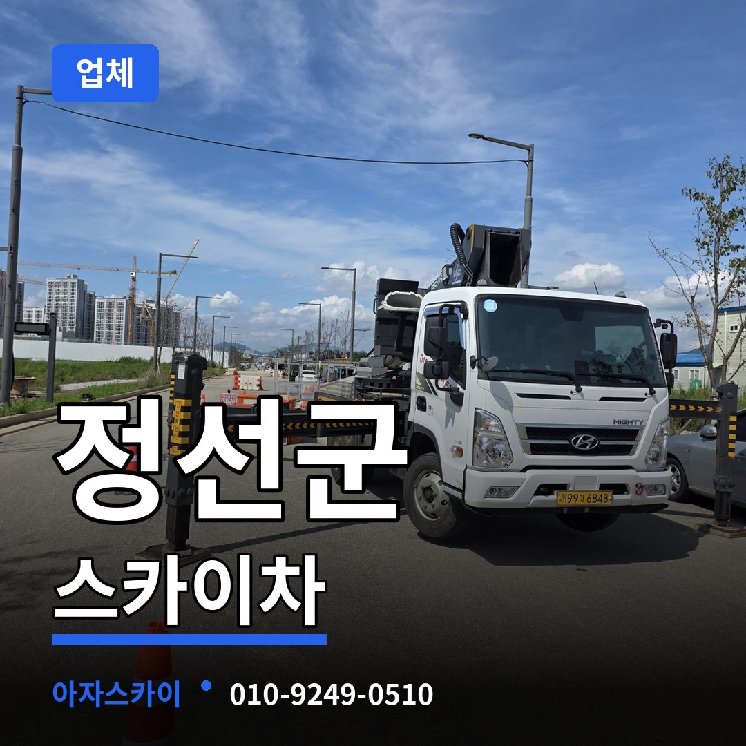 강원 정선군 스카이차 업체 장비 안내