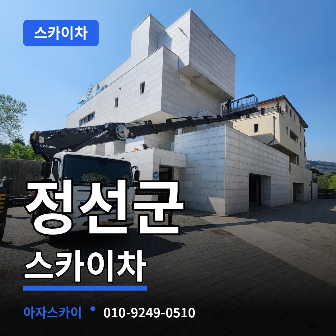 강원 정선군 스카이차 장비 안내