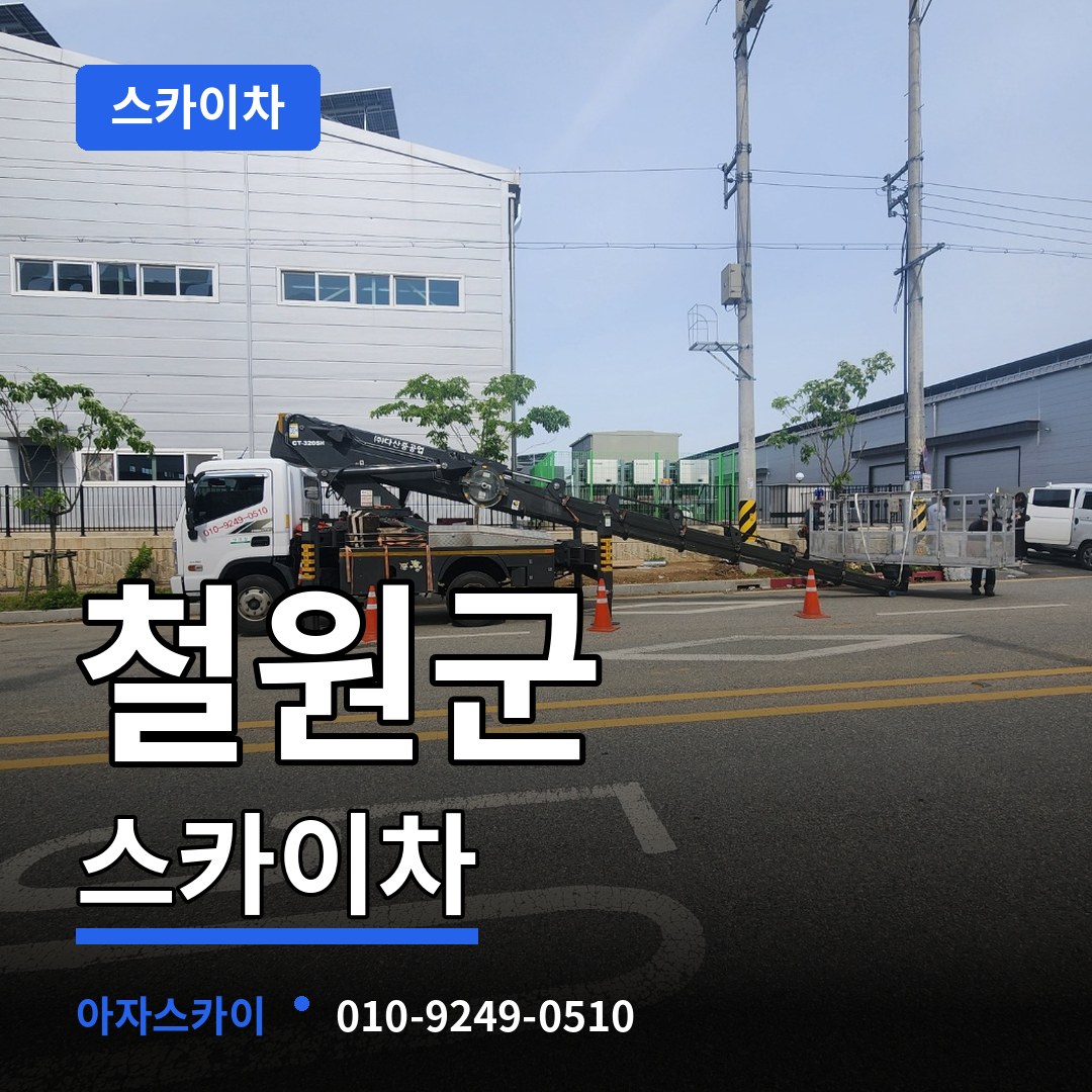 강원 철원군 스카이차 장비 안내