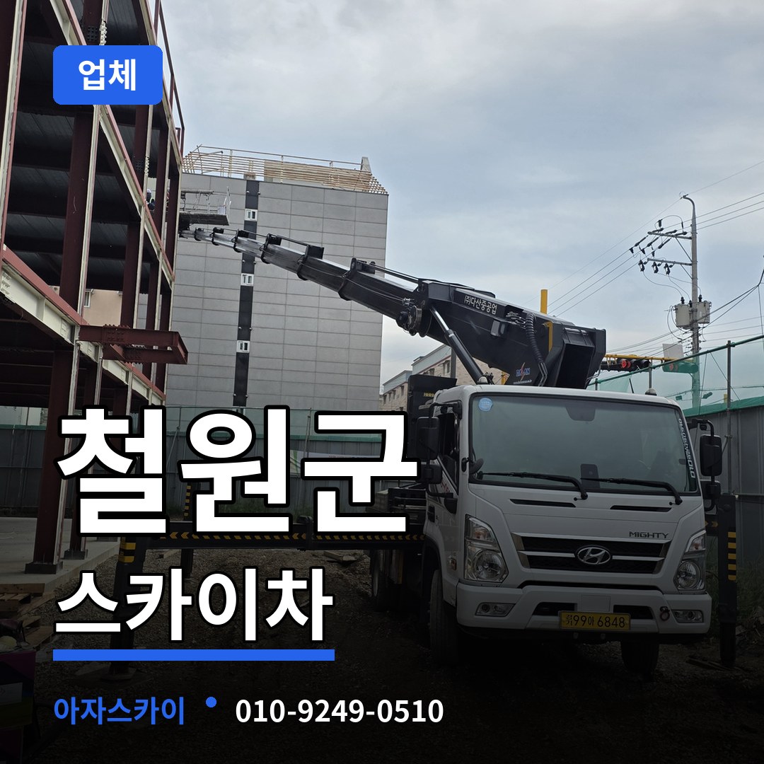 강원 철원군 스카이차 업체 장비 안내