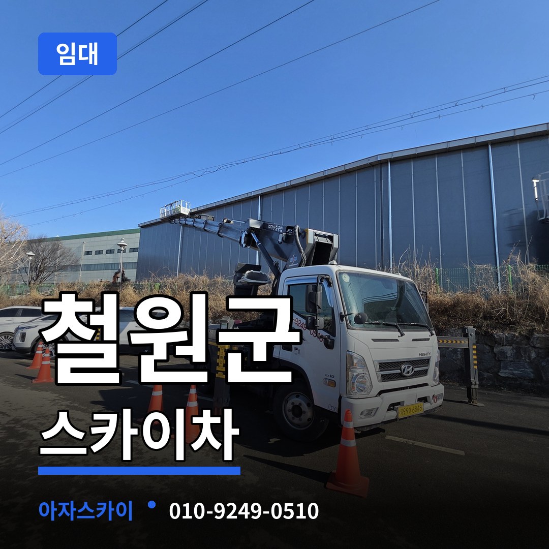 강원 철원군 스카이차 임대 장비 안내