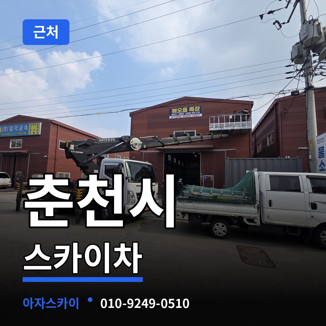 강원 춘천시 근처 스카이차 장비 안내