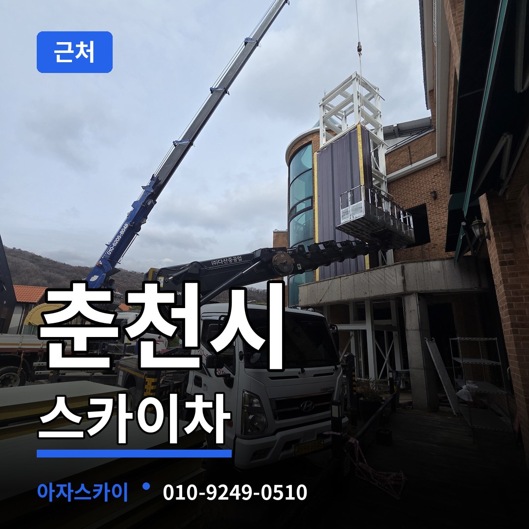 강원 춘천시 근처 스카이차 장비 안내