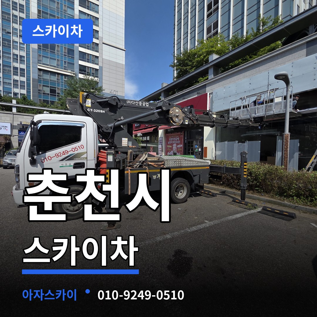 강원 춘천시 스카이차 장비 안내