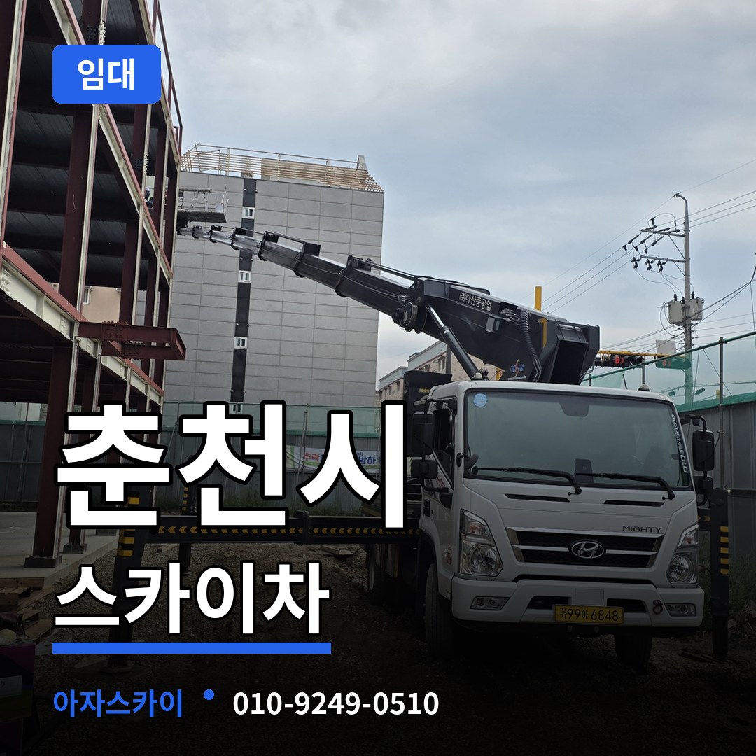 강원 춘천시 스카이차 임대 장비 안내