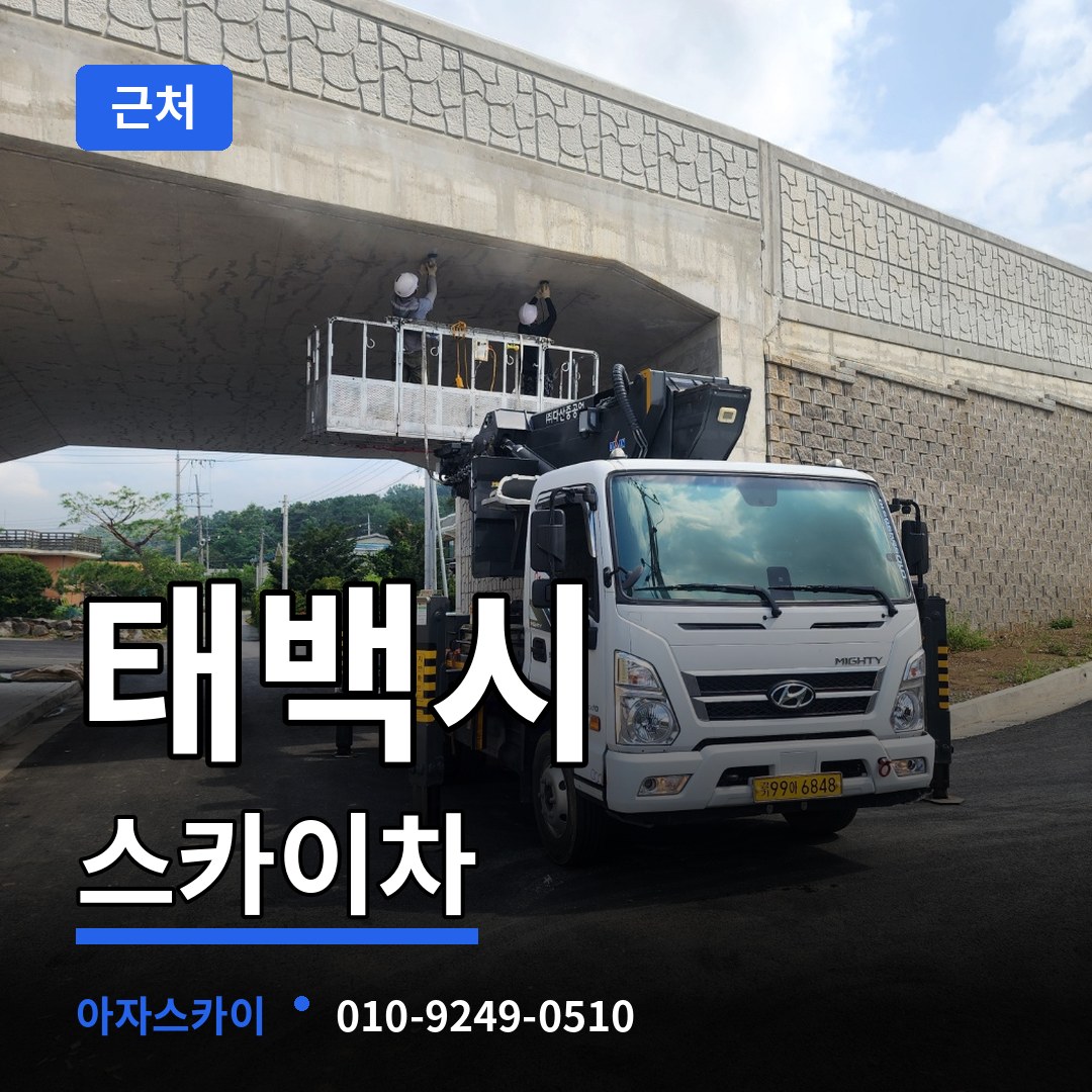 강원 태백시 근처 스카이차 장비 안내
