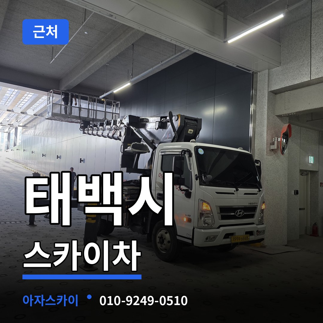 강원 태백시 근처 스카이차 장비 안내