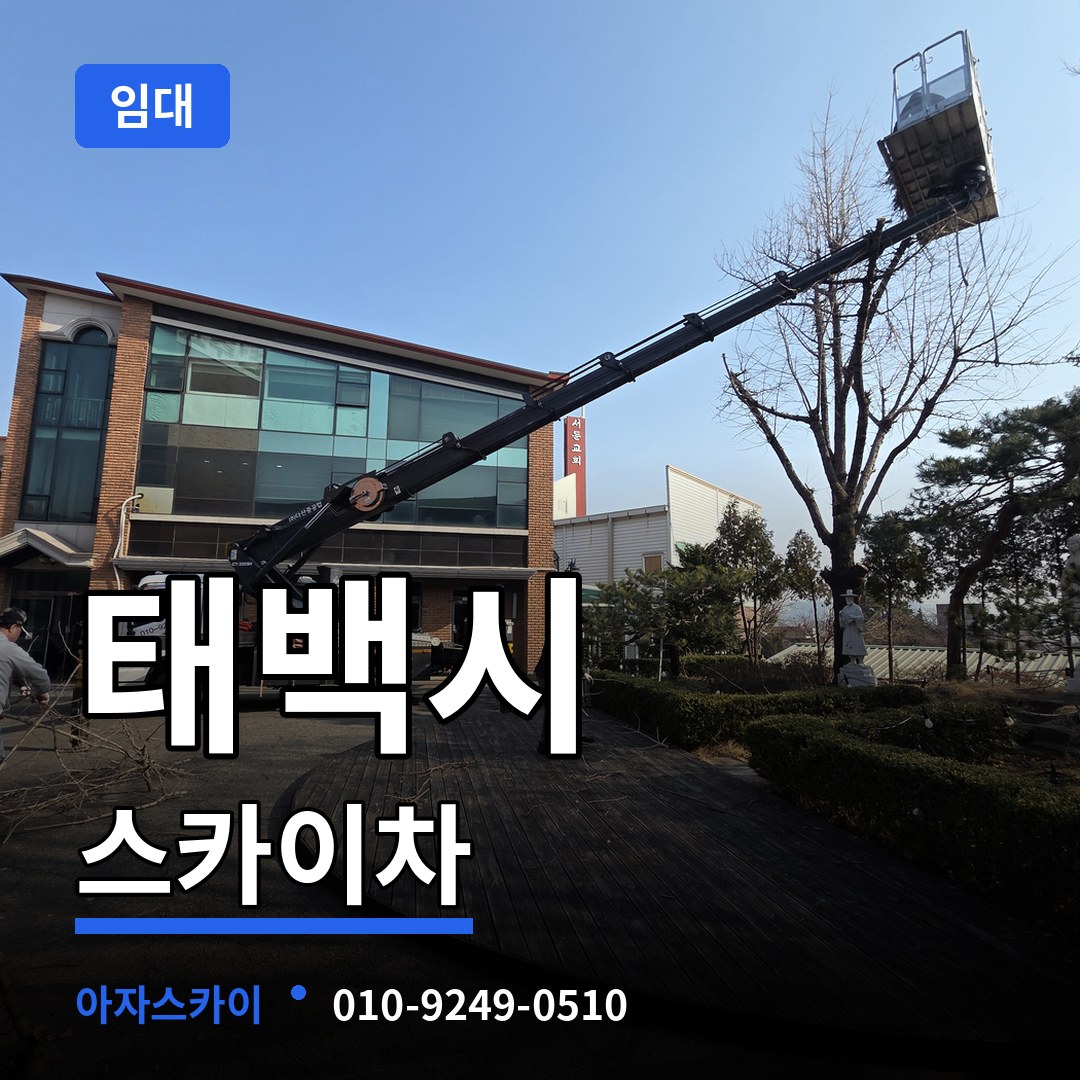 강원 태백시 스카이차 임대 장비 안내
