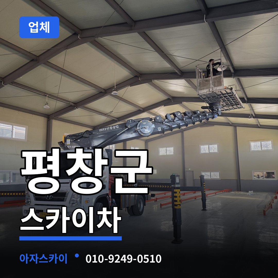 강원 평창군 스카이차 업체 장비 안내