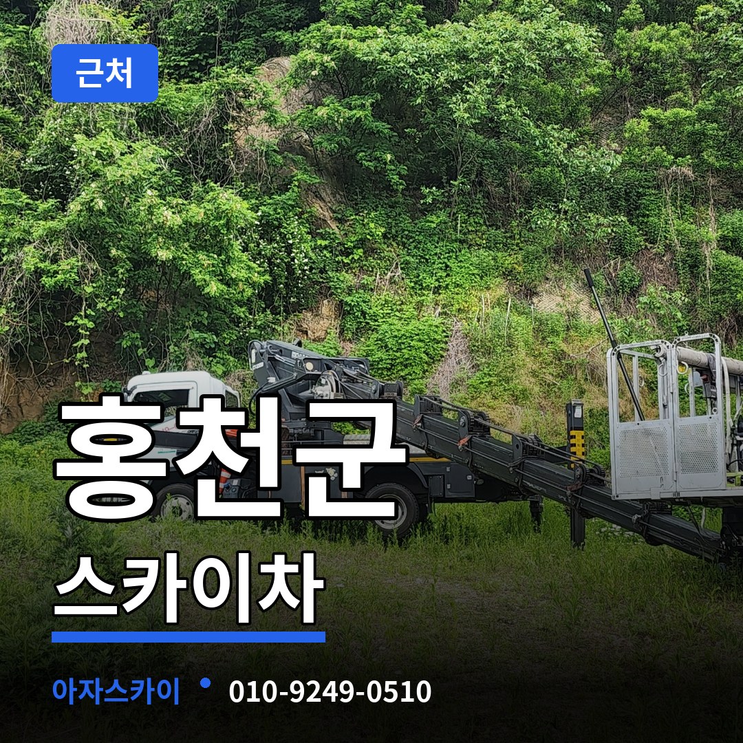 강원 홍천군 근처 스카이차 장비 안내