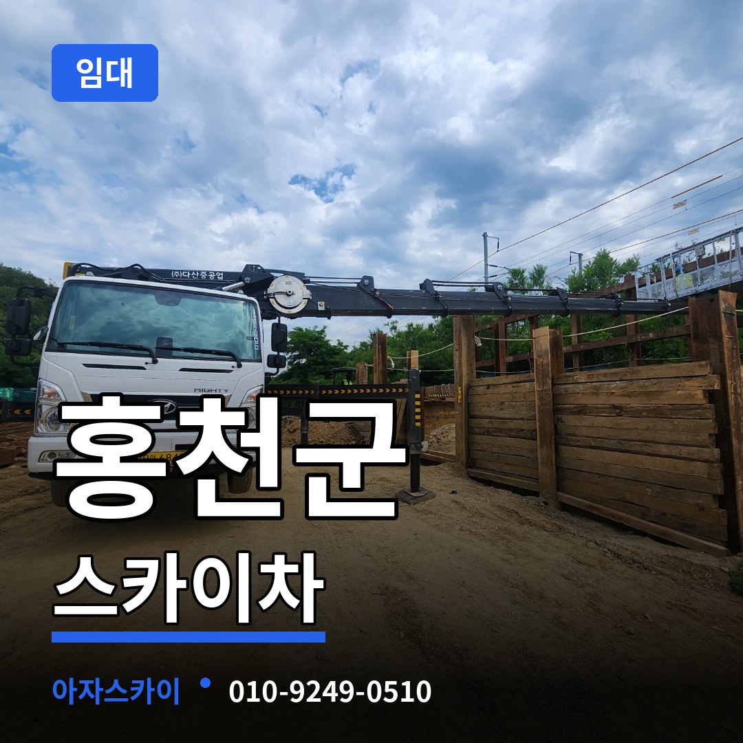강원 홍천군 스카이차 임대 장비 안내