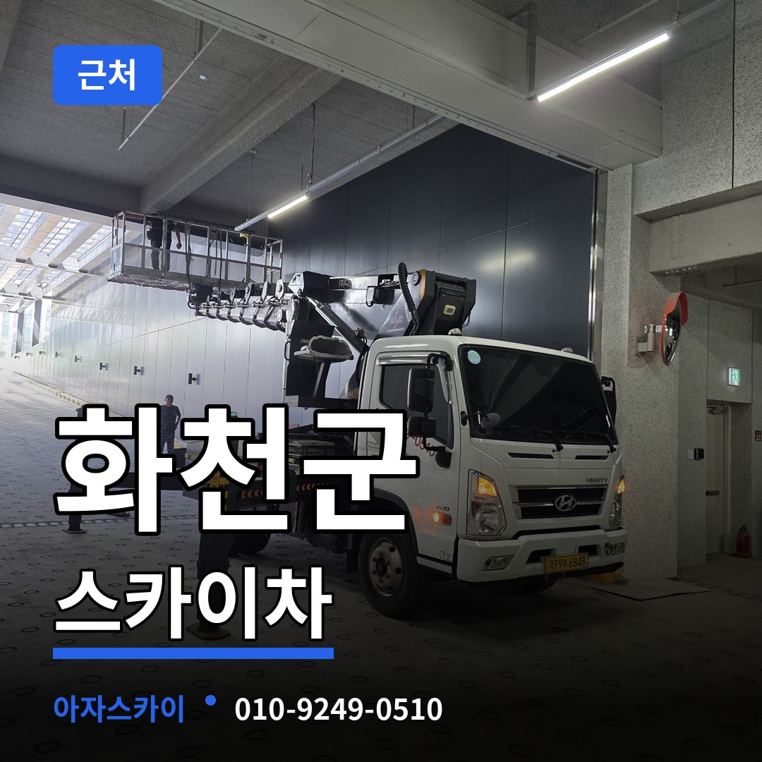 강원 화천군 근처 스카이차 장비 안내