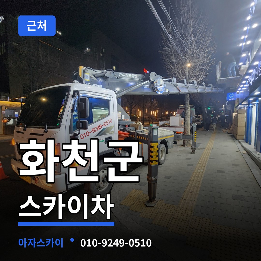 강원 화천군 근처 스카이차 장비 안내
