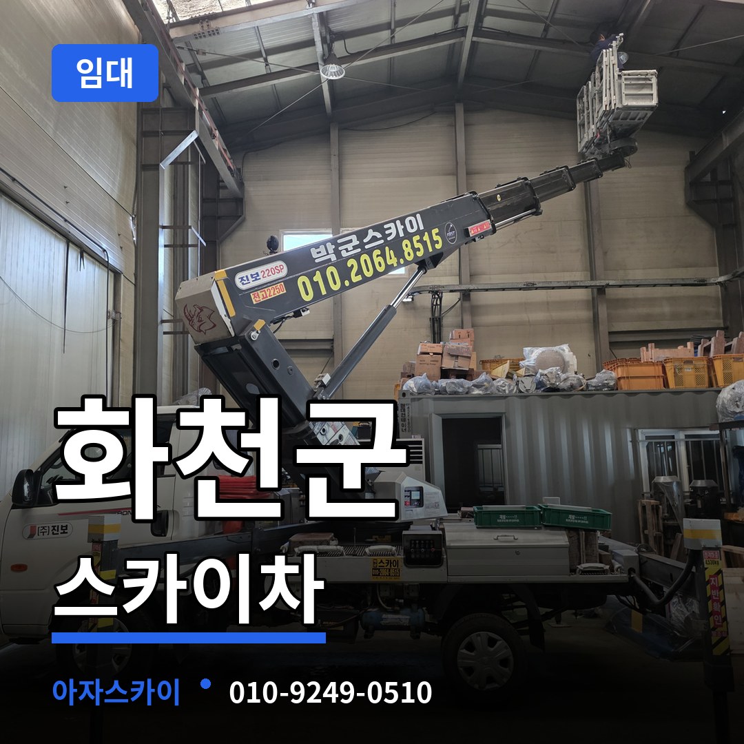 강원 화천군 스카이차 임대 장비 안내