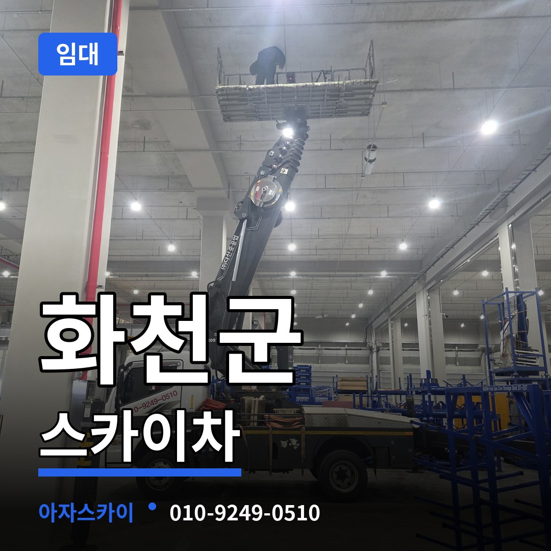 강원 화천군 스카이차 임대 장비 안내