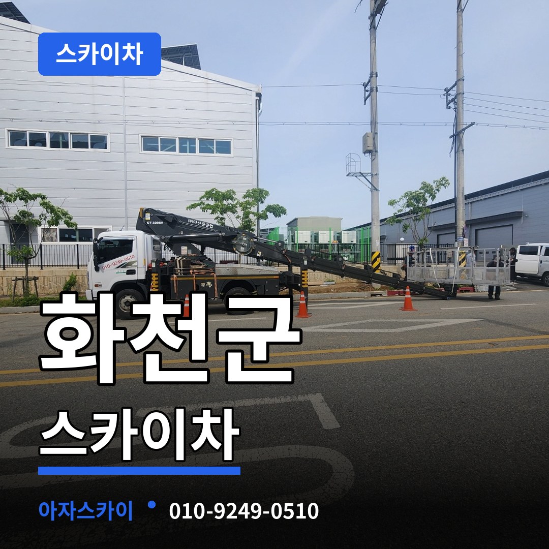 강원 화천군 스카이차 장비 안내