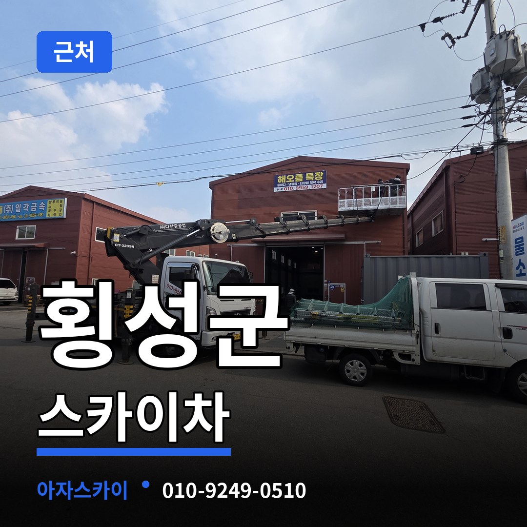 강원 횡성군 근처 스카이차 장비 안내