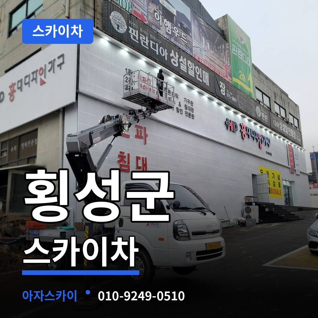 강원 횡성군 스카이차 장비 안내