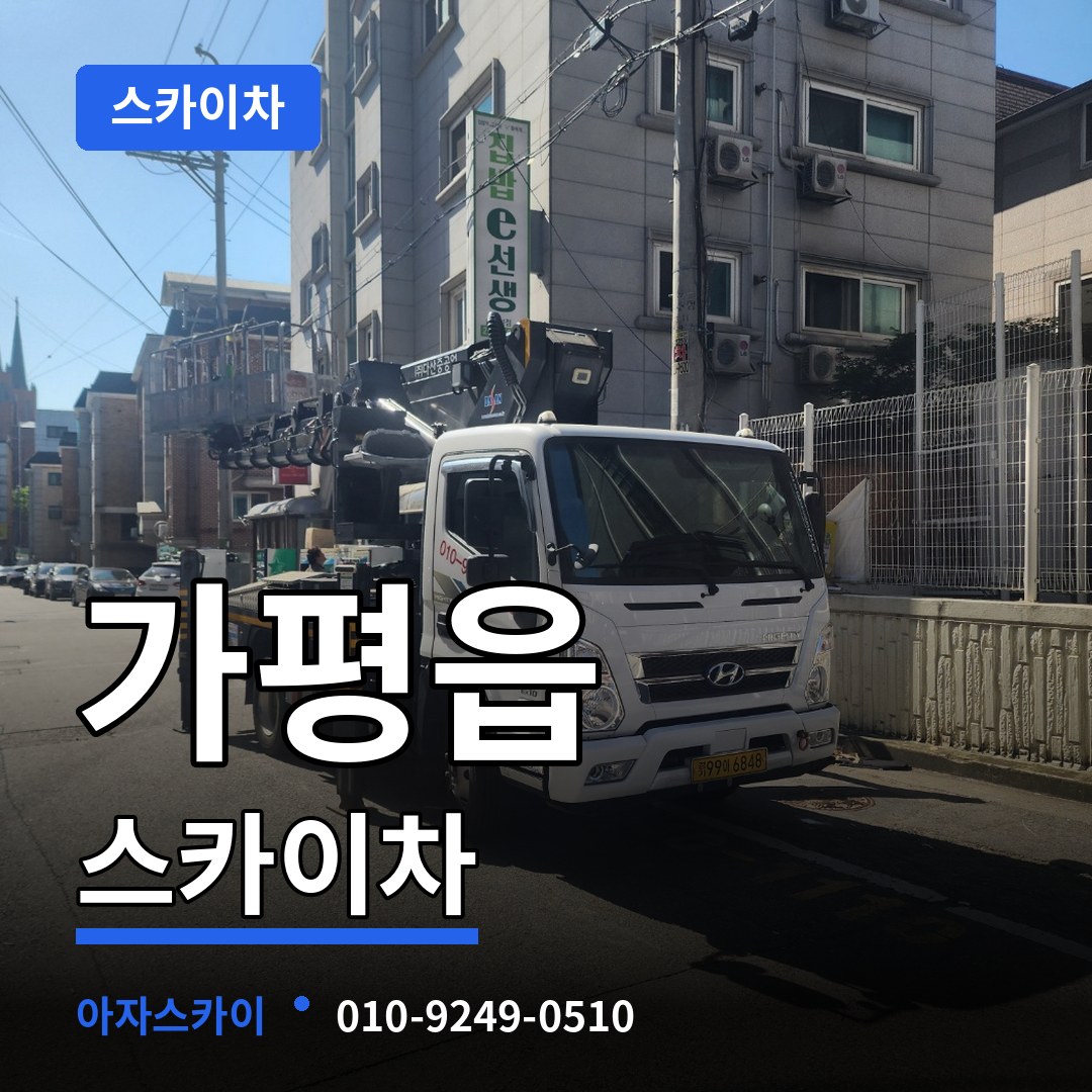 경기 가평군 가평읍 스카이차 장비 안내