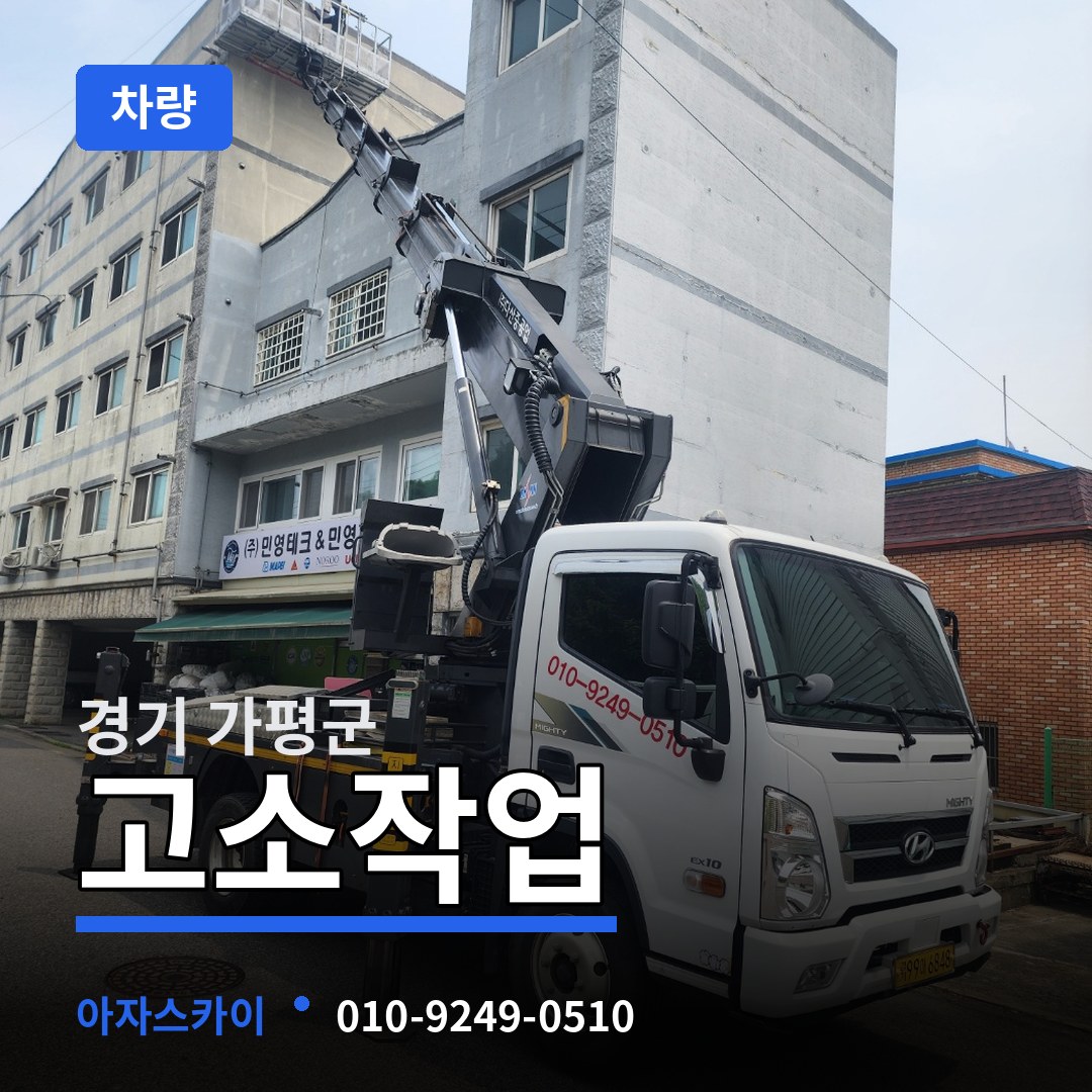 경기 가평군 고소작업차량 장비 안내