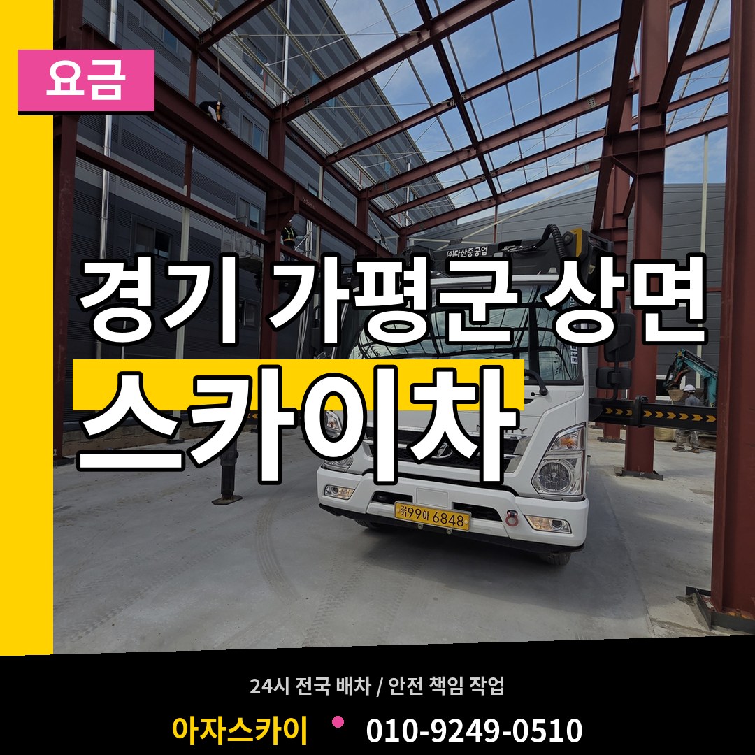 경기 가평군 상면 스카이차 요금 장비 안내