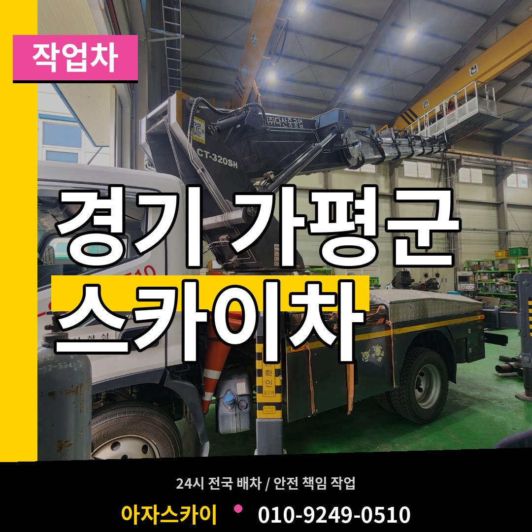 경기 가평군 스카이 작업차 장비 안내