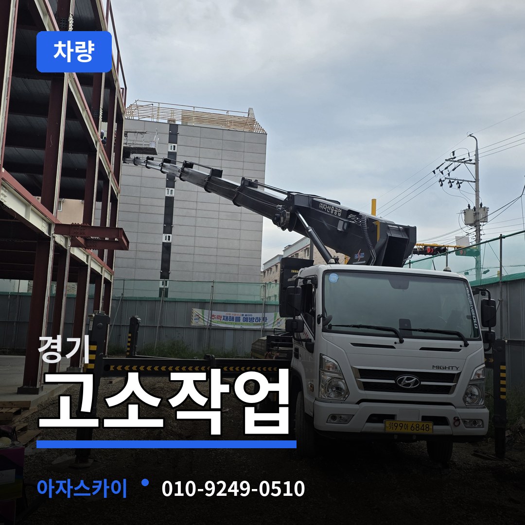 경기 고소작업차량 장비 안내