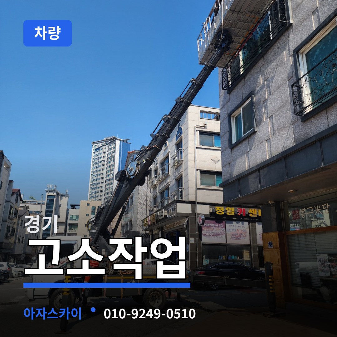 경기 고소작업차량 장비 안내