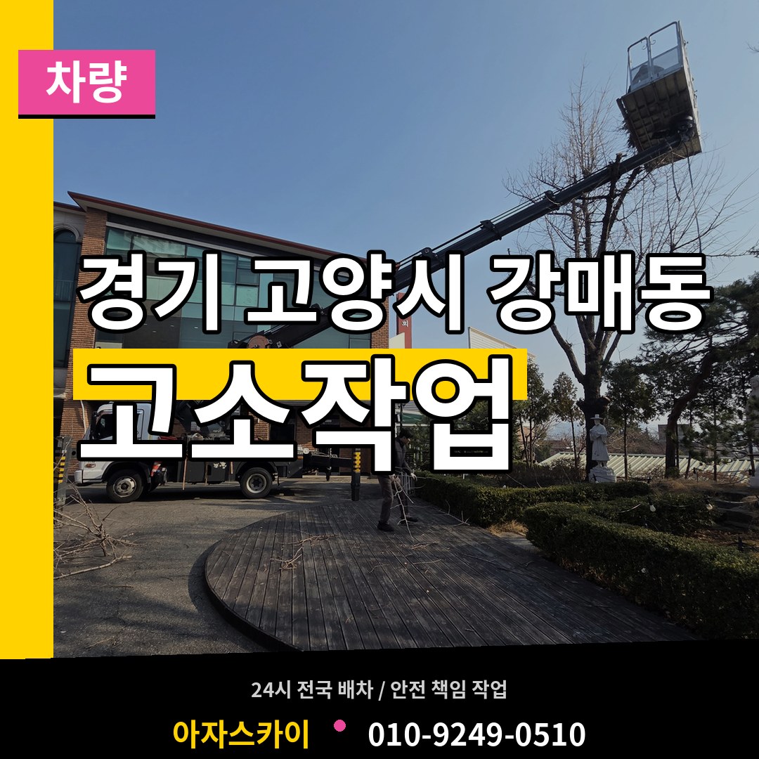 경기 고양시 강매동 고소작업차량 장비 안내