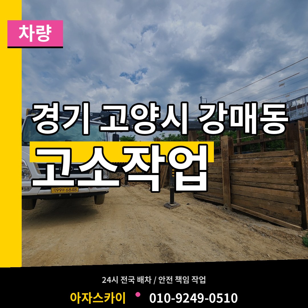 경기 고양시 강매동 고소작업차량 장비 안내