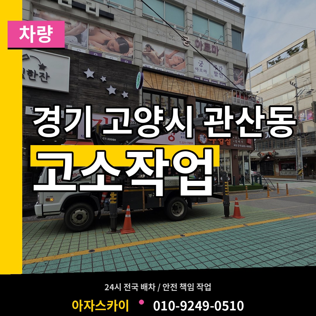 경기 고양시 관산동 고소작업차량 장비 안내