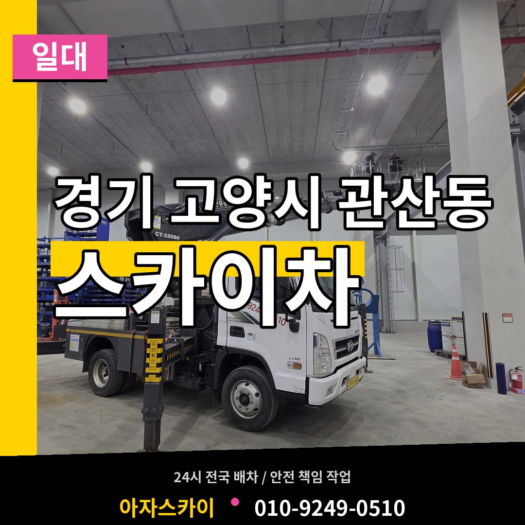 경기 고양시 관산동 스카이차 일대 장비 안내