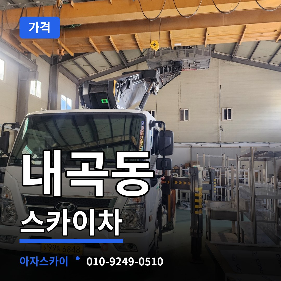 경기 고양시 내곡동 스카이차 가격 장비 안내