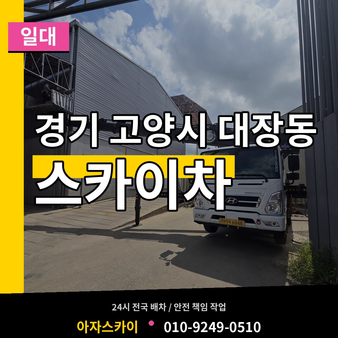 경기 고양시 대장동 스카이차 일대 장비 안내