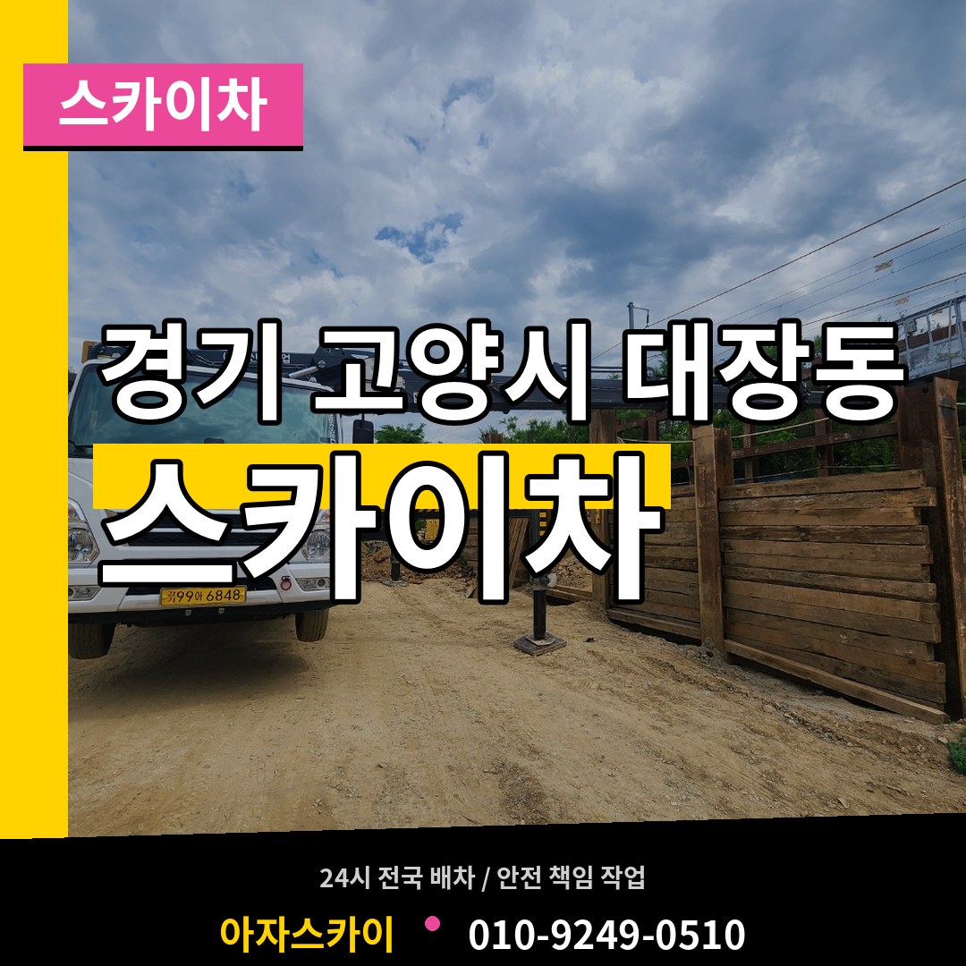 경기 고양시 대장동 스카이차 장비 안내