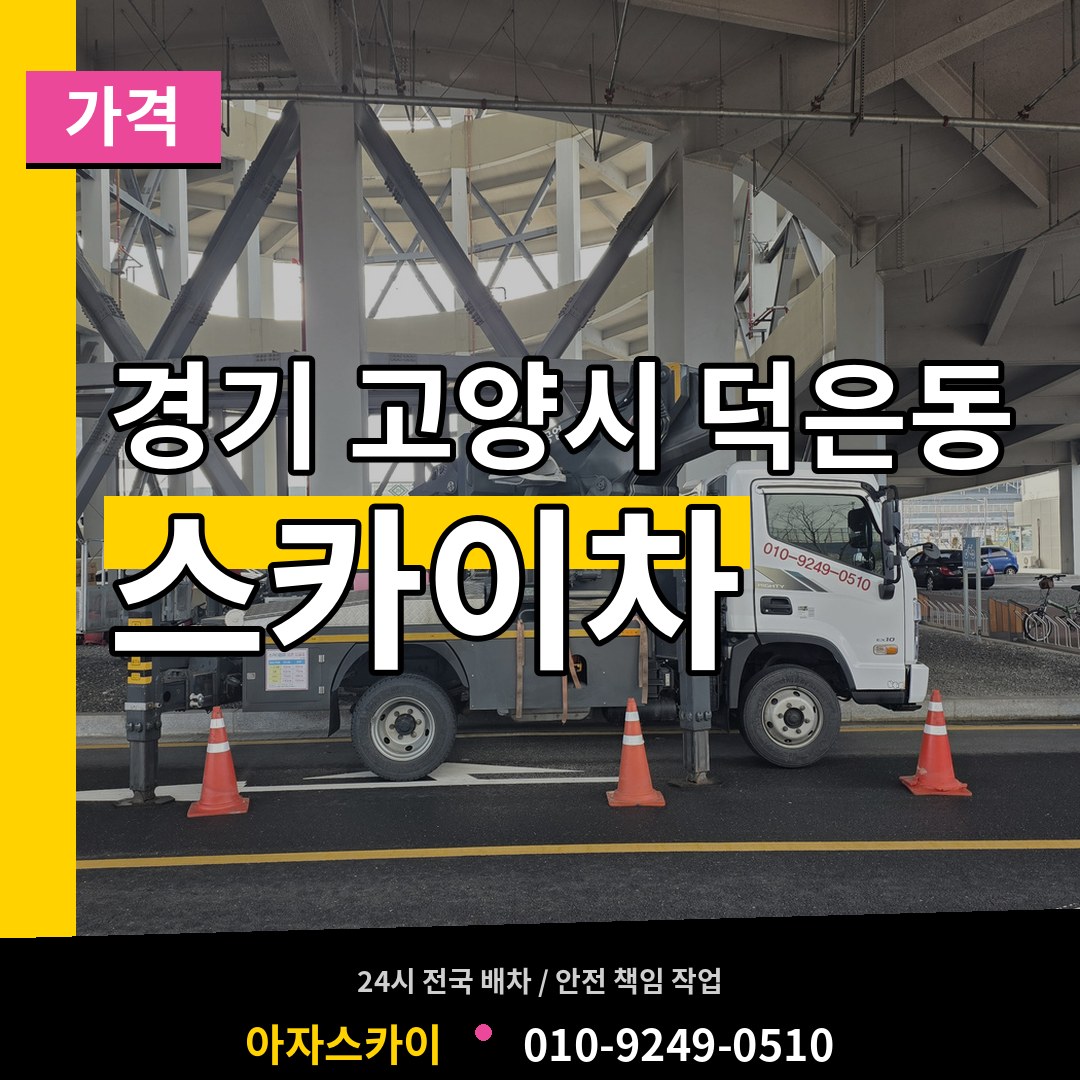 경기 고양시 덕은동 스카이차 가격 장비 안내