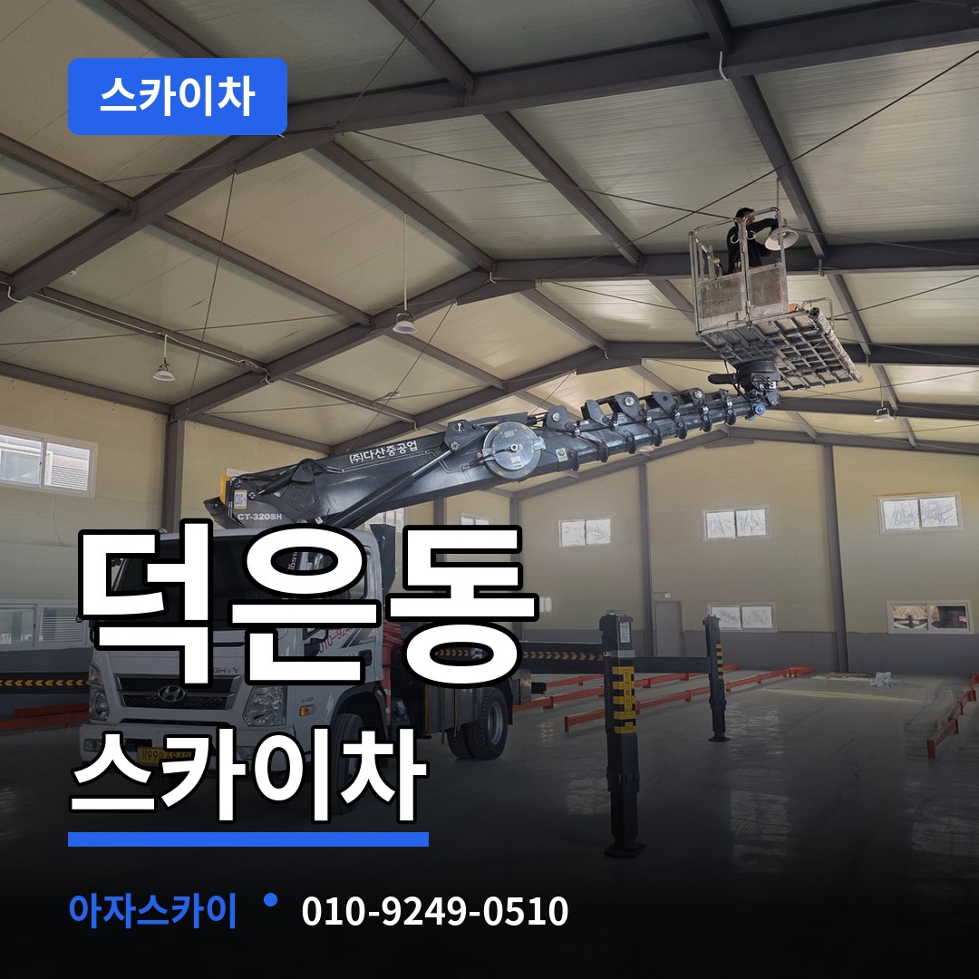 경기 고양시 덕은동 스카이차 장비 안내