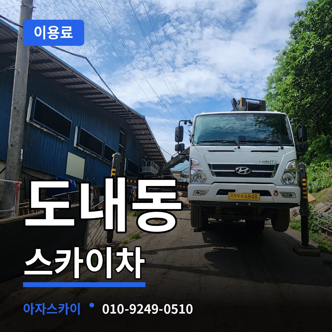 경기 고양시 도내동 스카이차 이용료 장비 안내