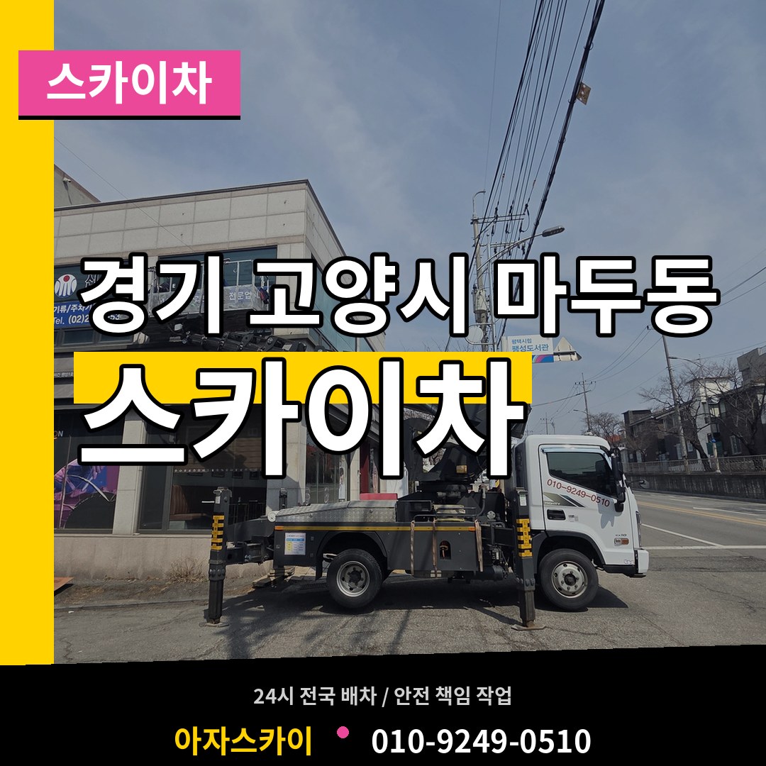 경기 고양시 마두동 스카이차 장비 안내