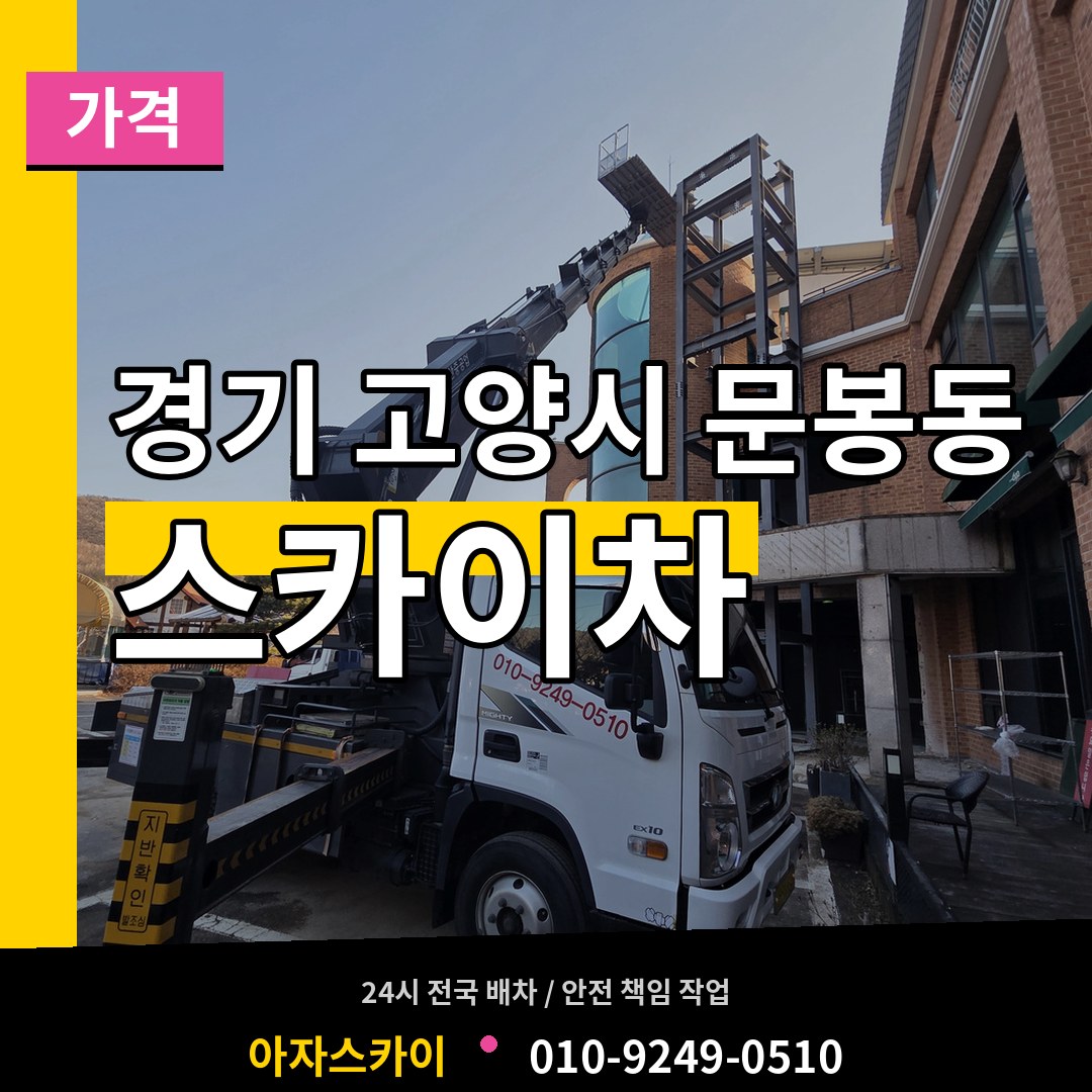 경기 고양시 문봉동 스카이차 가격 장비 안내