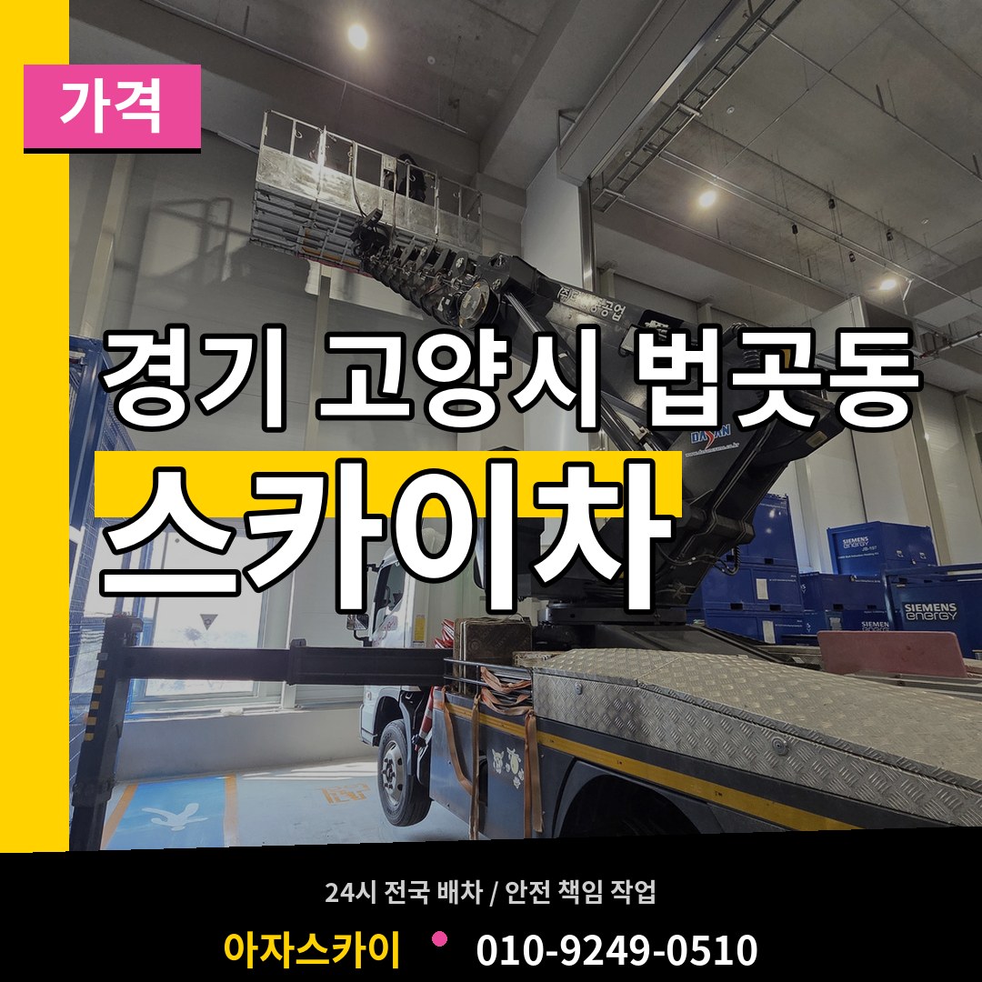 경기 고양시 법곳동 스카이차 가격 장비 안내