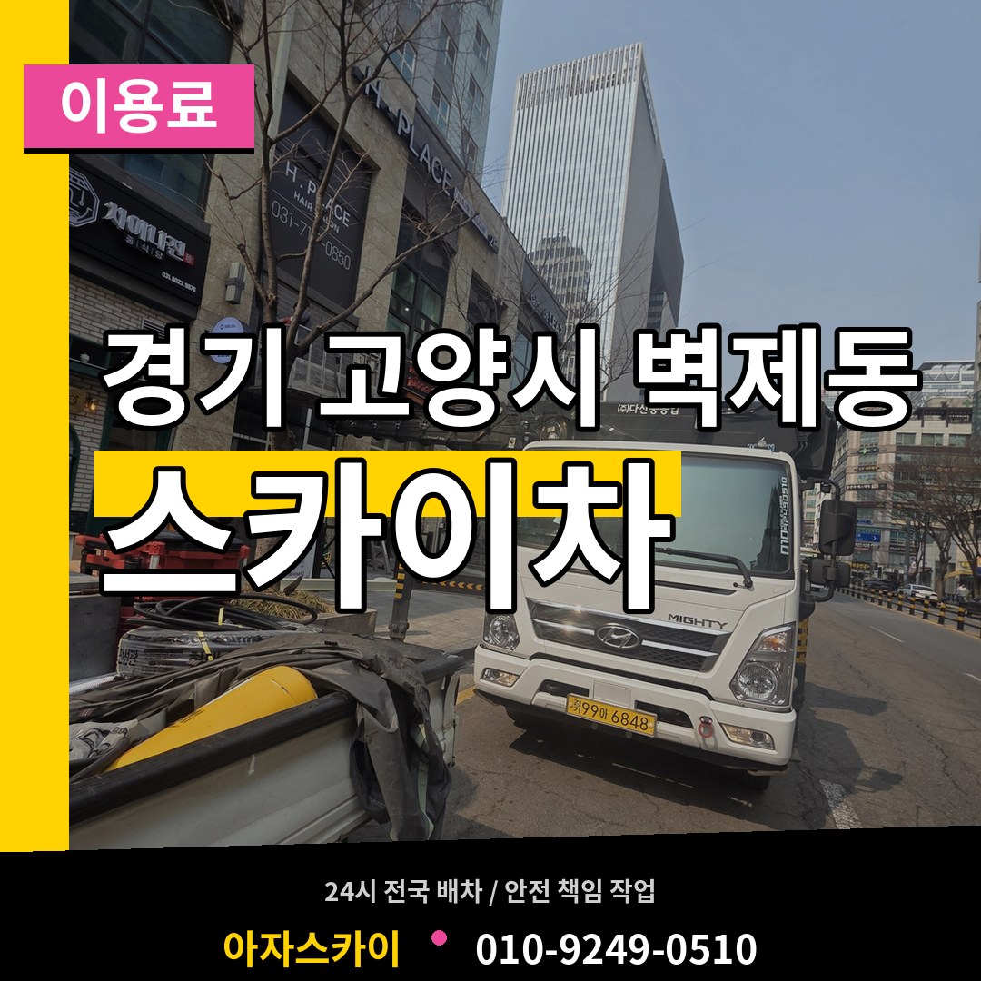 경기 고양시 벽제동 스카이차 이용료 장비 안내