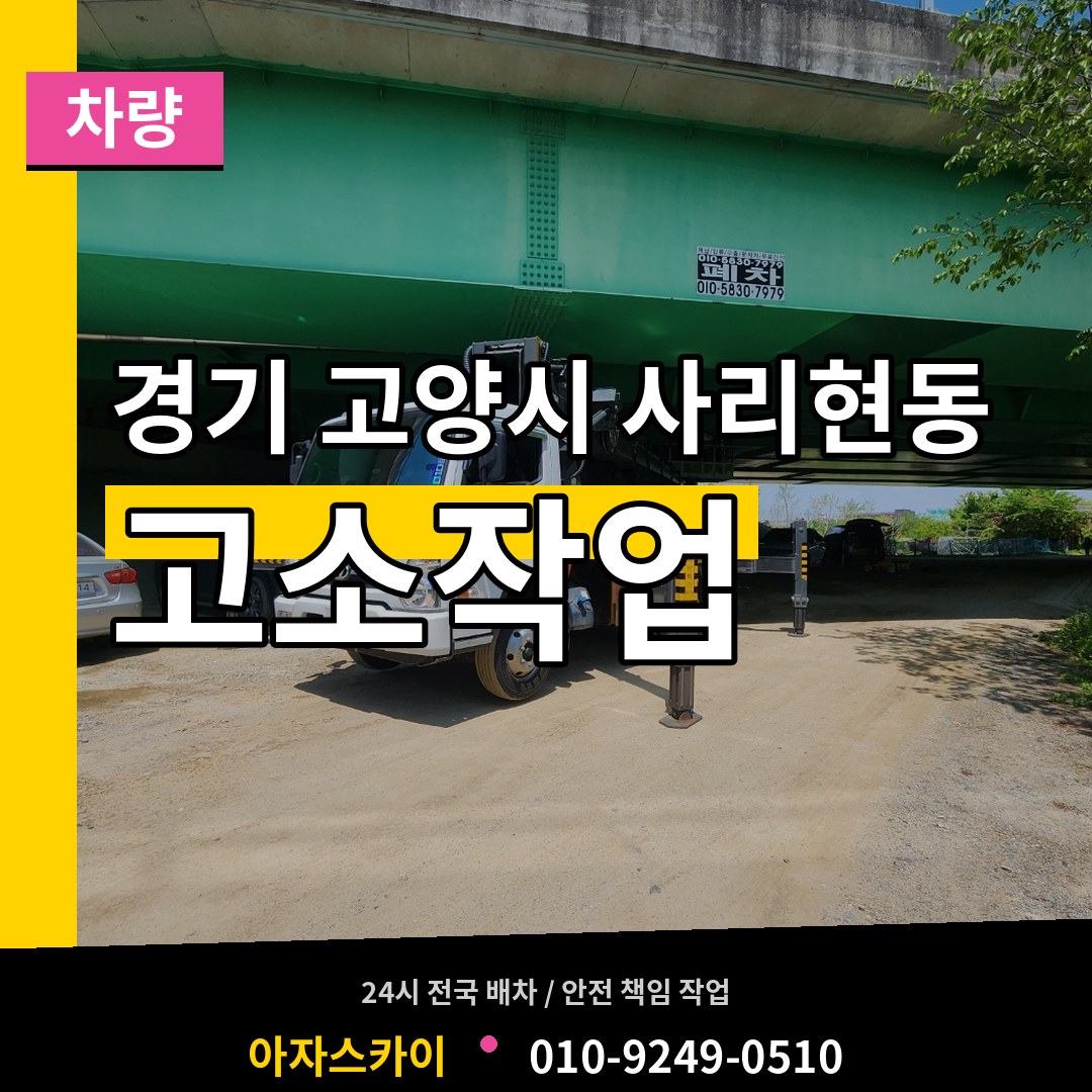 경기 고양시 사리현동 고소작업차량 장비 안내