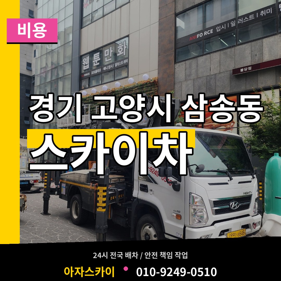경기 고양시 삼송동 스카이차 비용 장비 안내