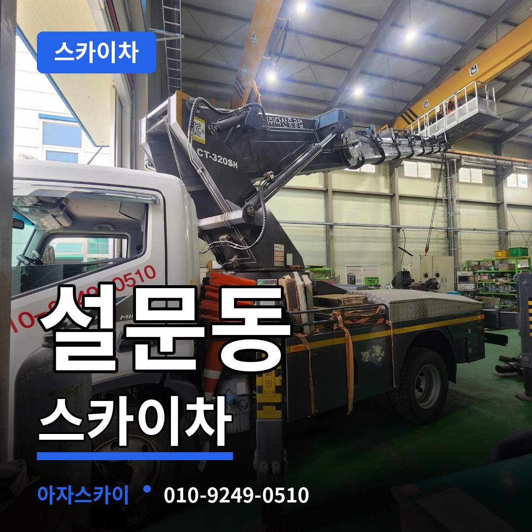경기 고양시 설문동 스카이차 장비 안내