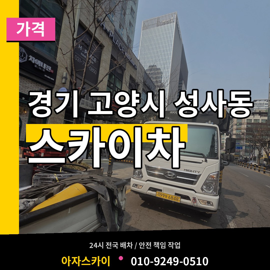 경기 고양시 성사동 스카이차 가격 장비 안내